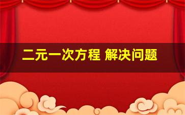 二元一次方程 解决问题